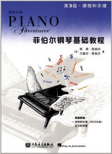 菲伯尔钢琴基础教程(第3级):课程和乐理(附CD光盘)