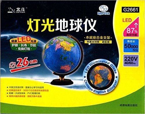 地球仪(26cm 中英文政区灯光地球仪 LED光源·木底座合金支架)