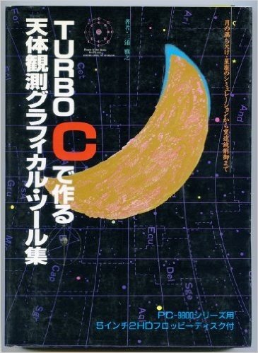 TURBO Cで作る天体観測グラフィカル·ツール集 月の満ち欠け·星座のシミュレーションから望遠鏡制御まで