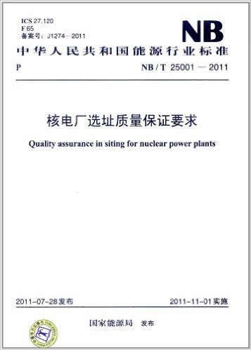 中华人民共和国能源行业标准(NB/T 25001-2011):核电厂选址质量保证要求