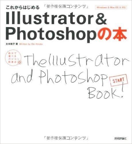 これからはじめるIllustrator & Photoshopの本
