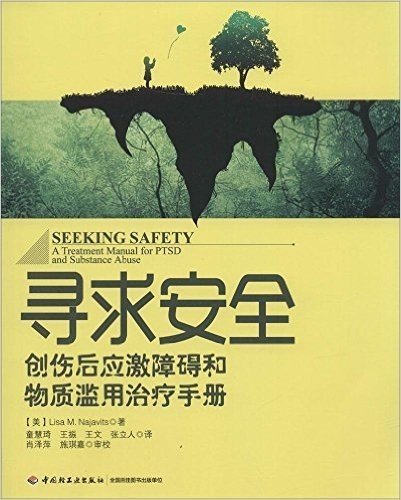 寻求安全:创伤后应激障碍和物质滥用治疗手册