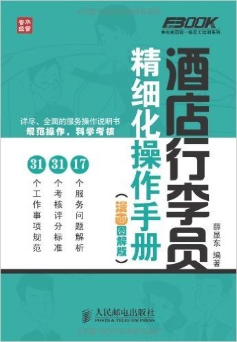 酒店行李员精细化操作手册(漫画图解版)