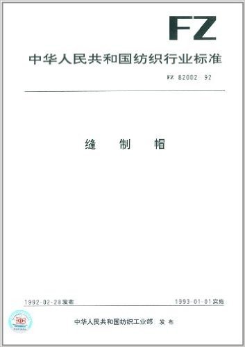 中华人民共和国纺织行业标准:缝制帽(FZ82002-1992)