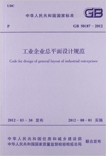 中华人民共和国国家标准(GB50187-2012):工业企业总平面设计规范