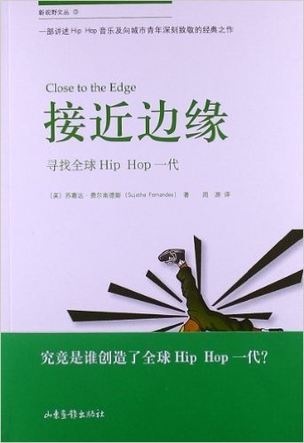 接近边缘:寻找全球hip hop一代