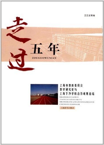 走过五年:上海市教育委员会教学研究室与上海下沙学校合作成果总结