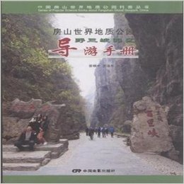 野三坡园区导游手册-房山世界地质公园