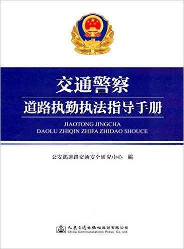 交通警察道路执勤执法指导手册