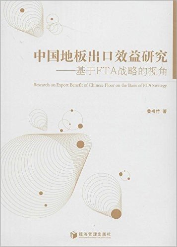 中国地板出口效益研究:基于FTA战略的视角