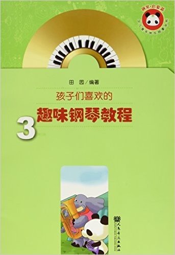 少儿音乐快乐启蒙丛书:孩子们喜欢的趣味钢琴教程3(钢琴·启蒙篇)(附光盘)