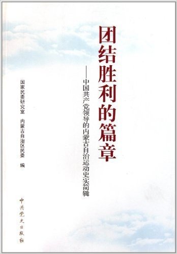 团结胜利的篇章:中国共产党领导的内蒙古自治运动史实简辑