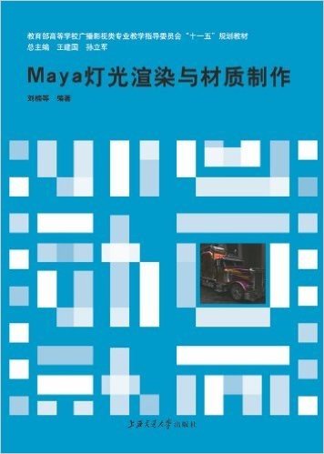 海上图志•高等学校广播影视类专业“十二五”规划教材•Maya灯光渲染与材质制作 (高等学校广播影视类专业“十二五”规划教材)