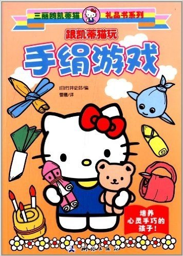 三丽鸥凯蒂猫礼品书系列:跟凯蒂猫玩手绢游戏
