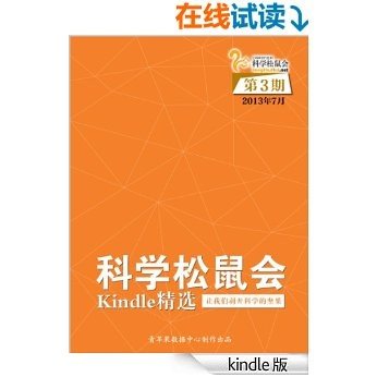 《科学松鼠会-Kindle精选》第3期（2013年7月）