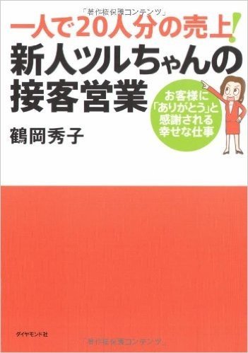 一人で20人分の売上! 新人ツルちゃんの接客営業 お客様に"ありがとう"と感謝される幸せな仕事