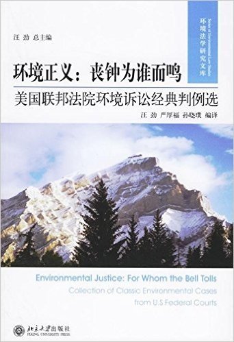 环境正义:丧钟为谁而鸣:美国联邦法院环境诉讼经典判例选