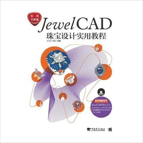 JewelCAD珠宝设计实用教程(实用全彩版)(附DVD光盘1张)