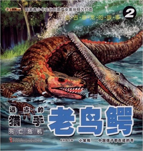 远古恐龙的故事·老鸟鳄:死亡危机2