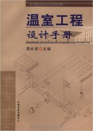温室工程设计手册