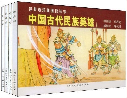 中国古代民族英雄:林则徐、郑成功、戚继光、陈化成(共4册)