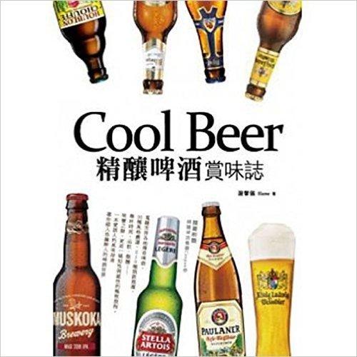 港台原版 Cool Beer精釀啤酒賞味誌/謝馨儀/四塊玉