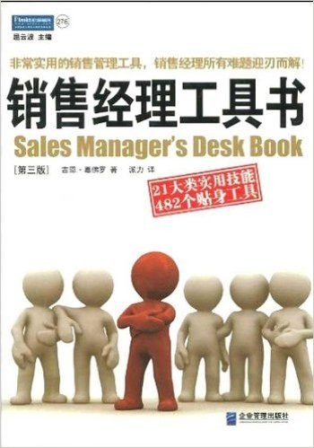 销售经理工具书(第3版)