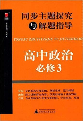 (2015)昊福·同步主题探究与解题指导:高中政治·必修3(附答案全解全析)