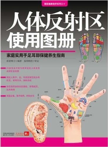 人体反射区使用图册:家庭实用手足耳部保健养生指南