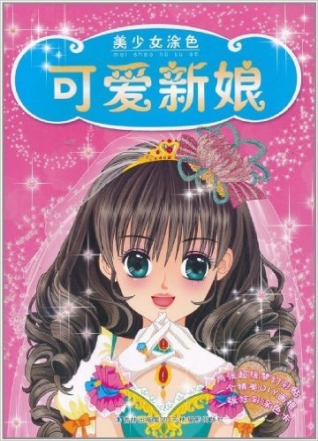 美少女涂色:可爱新娘(附赠品)