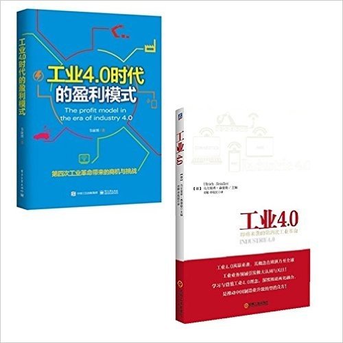 工业4.0——即将来袭的第四次工业革命 工业4.0时代的盈利模式（全2册）