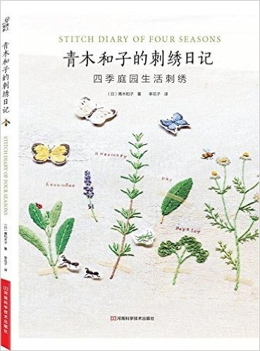 青木和子的刺绣日记:四季庭园生活刺绣