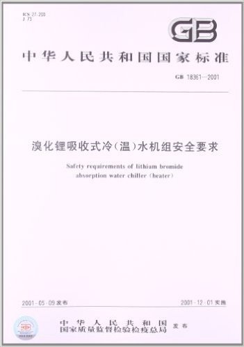 溴化锂吸收式冷(温)水机组安全要求(GB 18361-2001)