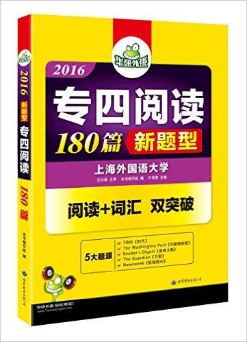 华研外语·(2016)专四阅读180篇新题型