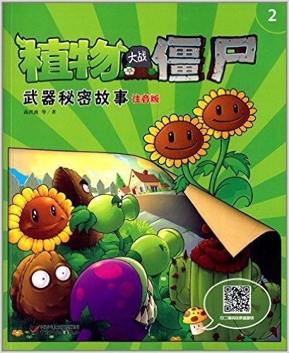 植物大战僵尸2:武器秘密故事(注音版)