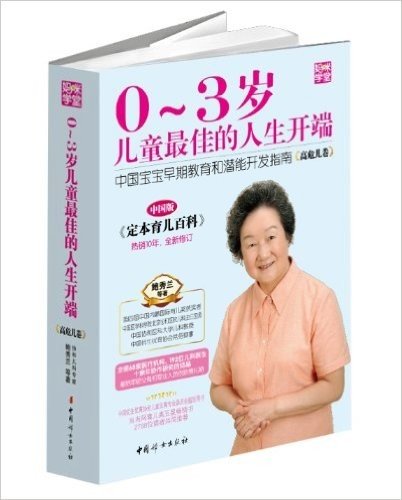 0-3岁儿童最佳的人生开端:中国宝宝早期教育和潜能开发指南(高危儿卷)(中国版)