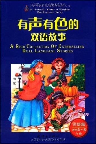 有声有色的双语故事:领悟篇(适用5-6年级)(附光盘1张)