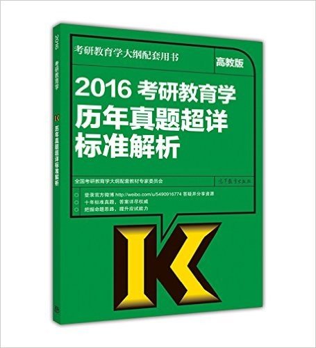 (2016)考研教育学历年真题超详标准解析(高教版)