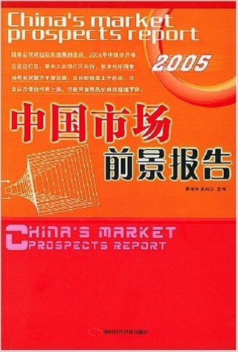 中国市场前景报告2005