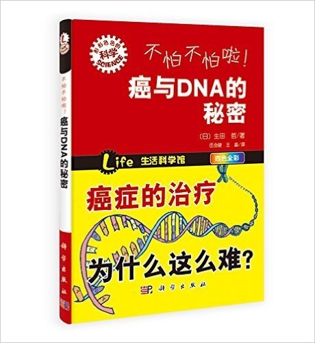 "形形色色的科学"趣味科普丛书:不怕不怕啦!癌与DNA的秘密(四色全彩)
