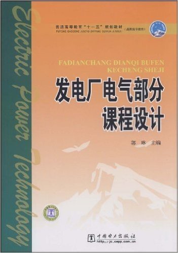 普通高等教育"十一五"规划教材•高职高专教育•发电厂电气部分课程设计