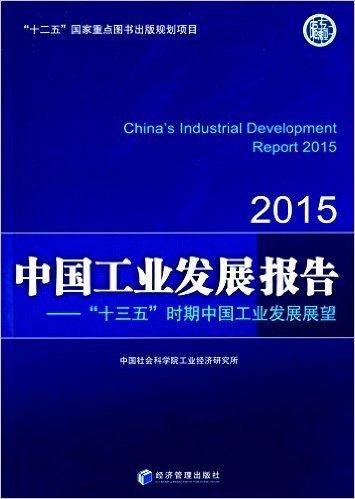中国工业发展报告(2015):"十三五"时期中国工业发展展望