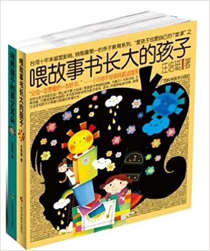 喂故事书长大的孩子+培养孩子的英文耳朵（全2册）（小S向年轻爸妈推荐，台湾十年来热销的亲子教育作家汪培珽 “汪氏教养入门”）