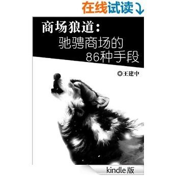 商场狼道：驰骋商场的86种手段