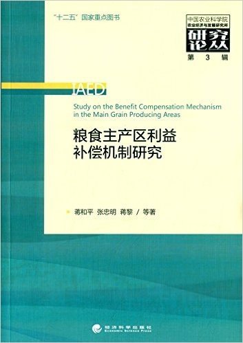 粮食主产区利益补偿机制研究