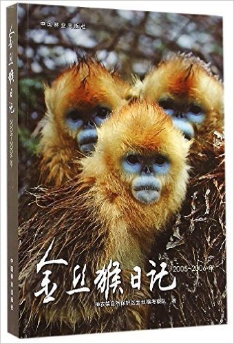 金丝猴日记(2005-2006年)