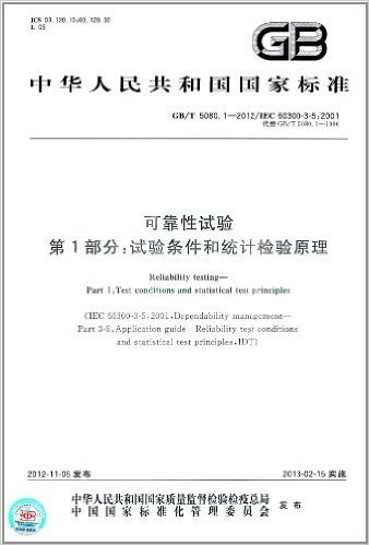 中华人民共和国国家标准·可靠性试验(第1部分):试验条件和统计检验原理(GB/T 5080.1-2012)(IEC 60300-3-5:2001)