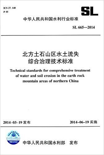 中华人民共和国水利行业标准:北方土石山区水土流失综合治理技术标准(SL 665-2014)