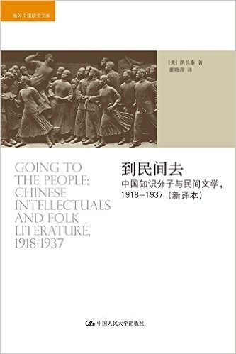 到民间去:中国知识分子与民间文学,1918-1937(新译本)
