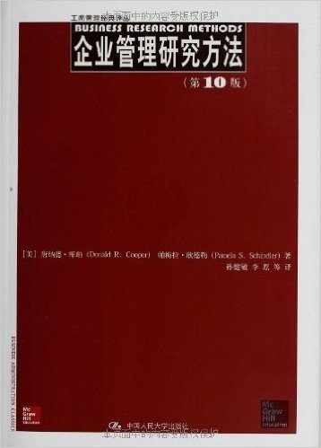 工商管理经典译丛:企业管理研究方法(第10版)